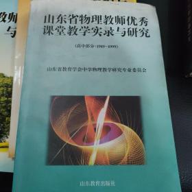 山东省物理教师优秀课堂教学实录与研究（高中部分1989～1999）