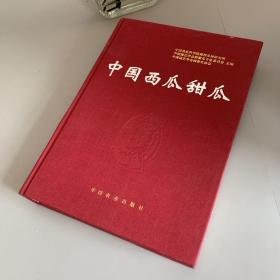 中国西瓜甜瓜（无书衣）