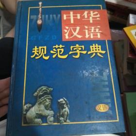 中华汉语规范字典