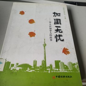 加国无忧：华人在加拿大的故事