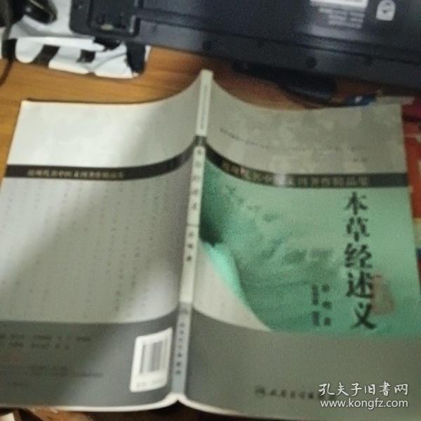 近现代名中医未刊著作精品集·本草经述义