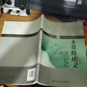 近现代名中医未刊著作精品集·本草经述义