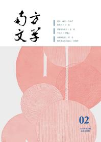 南方文学2023年第1期