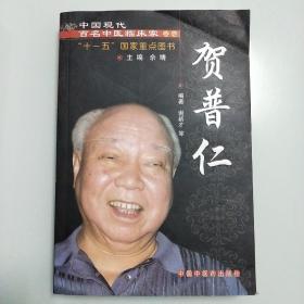 贺普仁  中国现代百名中医临床家丛书