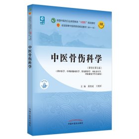 中医骨伤科学·全国中医药行业高等教育“十四五”规划教材