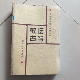 安徽重要历史事件丛书：教坛古今