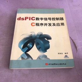 dsPIC數(shù)字信號(hào)控制器C程序開發(fā)及應(yīng)用