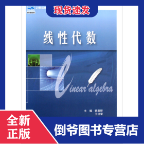 线性代数(21世纪全国应用型本科计算机案例型规划教材) 9787301048528