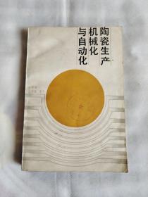 陶瓷生产机械化与自动化