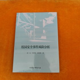 校园安全事件风险分析