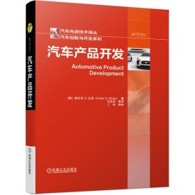【正版新书】汽车产品开发