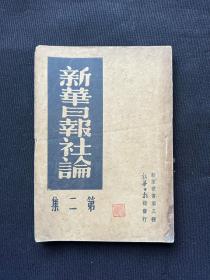 新华日报馆：1938年【新华日报社论】第二集