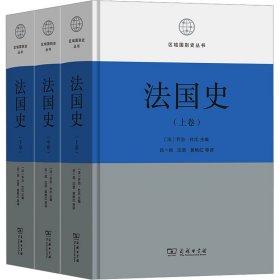 【正版新书】 法国史(全3册) [法]乔治·杜比 主编 商务印书馆