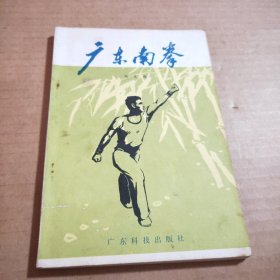 广东南拳