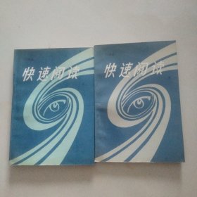 快速閱讀（上下）