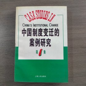 中国制度变迁的案例研究（第一集）