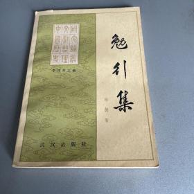 勉行集