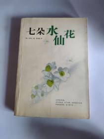 七朵水仙花：新经典文库
