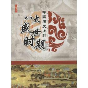 中国历的八大盛世时期 社科其他 李默