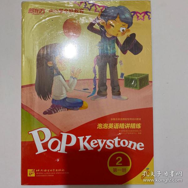 新东方 中小学全科教育 泡泡英语精讲精练 Pop keystone 2  第一册 带塑封