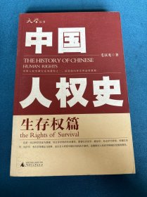 中国人权史