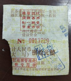 90年代江苏省越江隧道过渡费收据一份