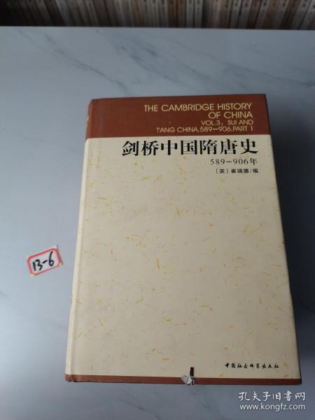 剑桥中国隋唐史：589-906年