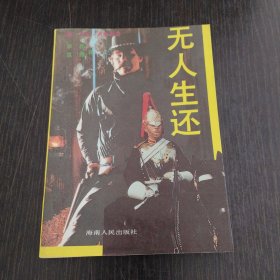无人生还