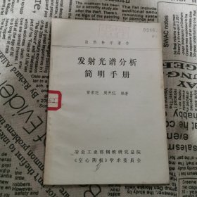 发射光谱分析简明手册