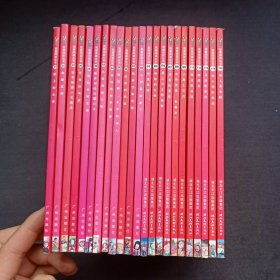 我爱阅读丛书：红色系列（23本合售）