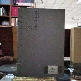 中国历代名家名品典藏系列 当代书法·启功
