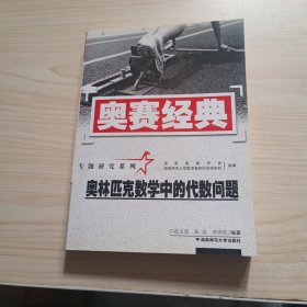 奥林匹克数学中的代数问题-奥赛经典