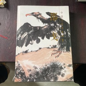 中国当代名家画集·邵戈