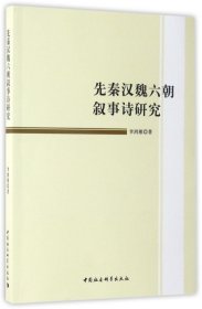 先秦漢魏六朝敘事詩研究