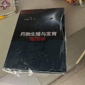 药物生殖与发育毒理学