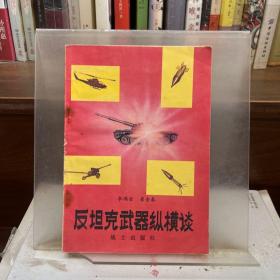 反坦克武器縱橫談