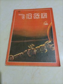 老杂志：飞碟探索（1985年第6期）【另有其它年份出让，欢迎选购】