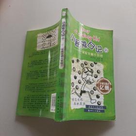 小屁孩日记16：冤家宜解不宜结