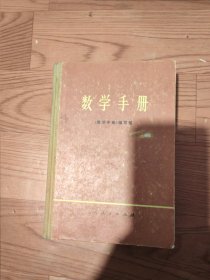 数学手册精装