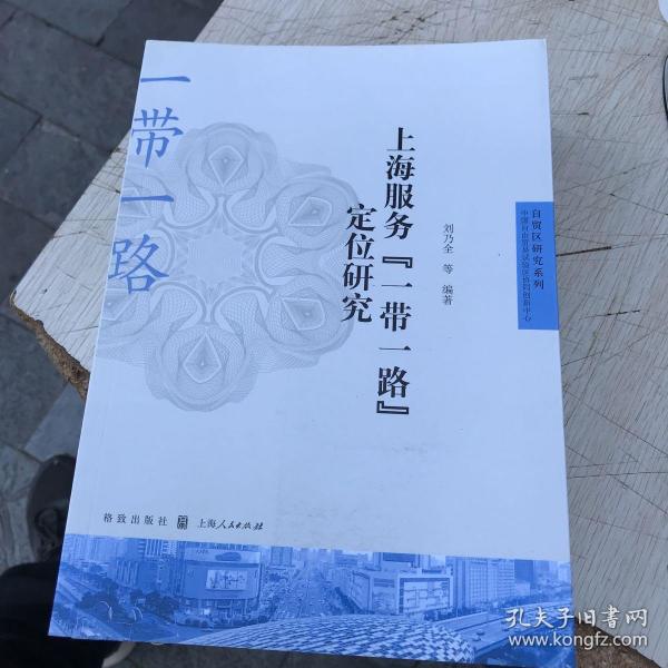 上海服务“一带一路”定位研究