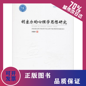 胡塞爾的心理學思想研究 9787564536190