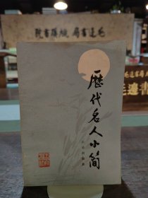 歷代名人小簡【1984年一版一印】