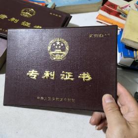 专利证书（1）带中国专利局收费收据3张