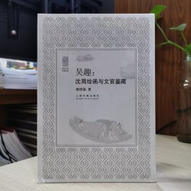 吴趣：沈周绘画与文官鉴藏 秦晓磊 著