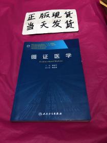 循证医学/全国高等医药教材建设研究会“十二五”规划教材，专科医师核心能力提升导引丛书