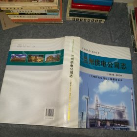 兰州供电公司志(1986-2009)