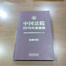 中国法院2016年度案例：金融纠纷