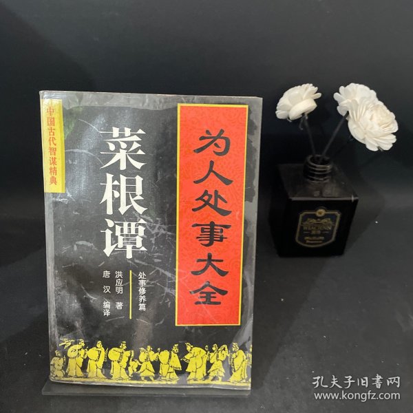 为人处事大全——菜根谭：处事修养篇