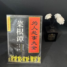 为人处事大全——菜根谭：处事修养篇
