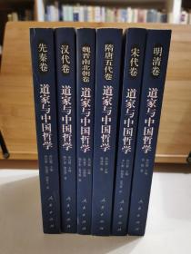 道家与中国哲学（先秦卷、汉代卷、魏晋南北朝卷、隋唐五代卷、宋代卷、明清卷）六卷合售